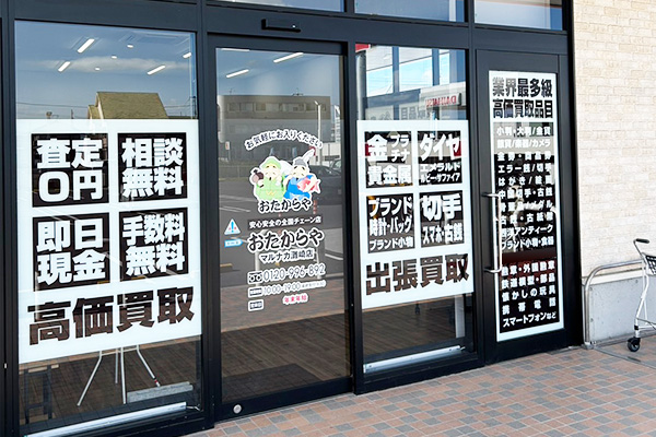 おたからや マルナカ灘崎店