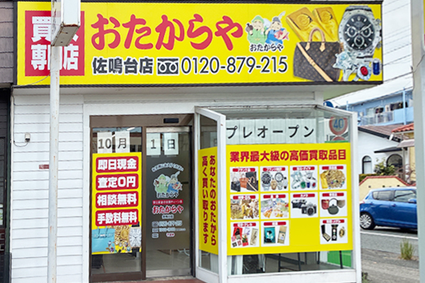 おたからや 佐鳴台店