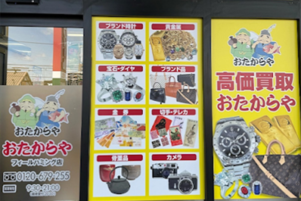おたからや フィールハミング店