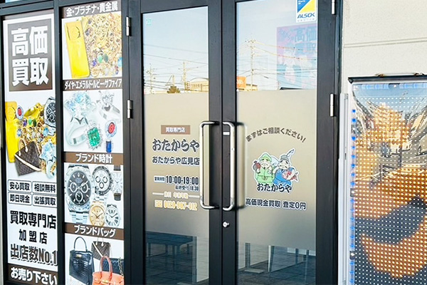 おたからや 広見店