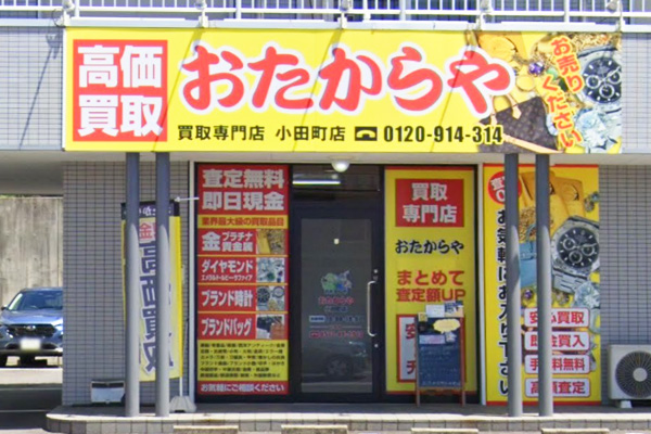 おたからや 小田町店
